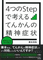 苦手な人もこれで安心！ ４つのStepで考えるてんかんの精神症状の書影
