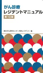 がん診療レジデントマニュアル　第10版の書影