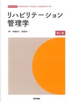 (標準理学療法学・作業療法学・言語聴覚障害学　別巻)リハビリテーション管理学　第2版の書影
