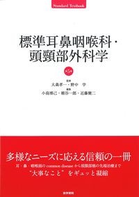 (Standard　Textbook)
標準耳鼻咽喉科・頭頸部外科学　第5版の書影