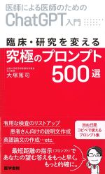 医師による医師のためのChatGPT入門　臨床・研究を変える究極のプロンプト500選の書影