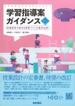 学習指導案ガイダンス　第2版：看護教育を深める授業づくりの基本伝授の書影