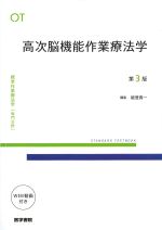 (標準作業療法学　専門分野)高次脳機能作業療法学　第3版の書影