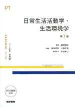 (標準理学療法学 専門分野)日常生活活動学・生活環境学　第7版の書影