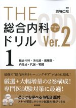 (THE 総合内科ドリル(Ver.2)１)総合内科・消化器・循環器・内分泌・代謝・腎臓の書影