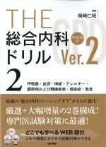 (THE 総合内科ドリル(Ver.2)２)呼吸器・血液・神経・アレルギー・膠原病および類縁疾患・感染症・救急の書影