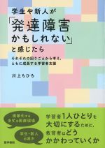 学生や新人が「発達障害かもしれない」と感じたら：それぞれの困りごとから考え、ともに成長する学習者支援の書影