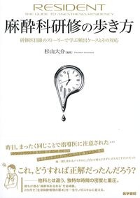 麻酔科研修の歩き方
：研修医目線のストーリーで学ぶ頻出ケースとその対応の書影