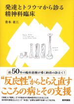 発達とトラウマから診る精神科臨床の書影
