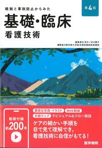 根拠と事故防止からみた基礎・臨床看護技術　第4版の書影