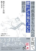 精神疾患をもつ人への支援で、壁にぶち当たったら読む本：巻きかえしの技教えますの書影