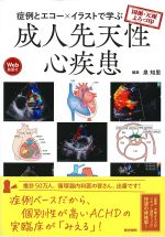 国循・天理よろづ印　症例とエコ―×イラストで学ぶ成人先天性心疾患　Web動画付の書影