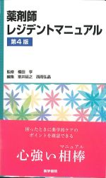 薬剤師レジデントマニュアル　第4版の書影
