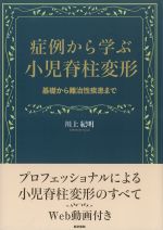 症例から学ぶ小児脊柱変形：基礎から難治性疾患までの書影