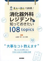 見る×読むで納得！ 消化器外科レジデントが知っておきたい 108topicsの書影