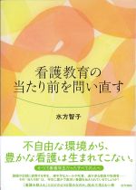 看護教育の当たり前を問い直すの書影