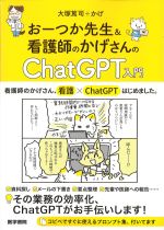 おーつか先生＆看護師のかげさんのChatGPT入門の書影