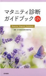マタニティ診断ガイドブック　第7版の書影