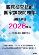臨床検査技師国家試験問題集 解答と解説　2026年版の書影