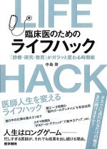 臨床医のためのライフハック：「診療・研究・教育」がガラッと変わる時間術の書影