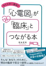 マイスター直伝！ 「心電図」が「臨床」とつながる本の書影