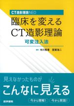 CT造影理論NEO 臨床を変えるCT造影理論可変注入法の書影