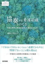 (看護管理まなびラボBOOKS)協奏する看護組織をつくる：地域と病院と現場が自律して響き合うためにの書影