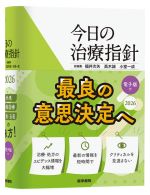 今日の治療指針2026【ポケット判】の書影