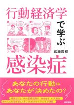 行動経済学で学ぶ感染症の書影