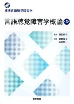(標準言語聴覚障害学)言語聴覚障害学概論　第3版の書影