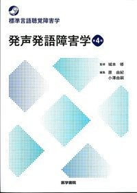 (標準言語聴覚障害学)発声発語障害学　第4版の書影