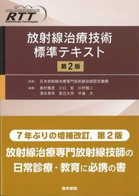 放射線治療技術標準テキスト　第2版の書影