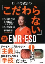 Dr.平澤欣吾の「こだわらない」EMR・ESD　Web動画付：ESD時代のEMR論とナイフ別ESD攻略法の書影