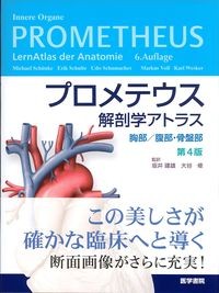 プロメテウス解剖学アトラス：胸部/腹部・骨盤部　第4版の書影