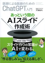 医師による医師のためのChatGPT入門 あっという間のAIスライド作成術の書影
