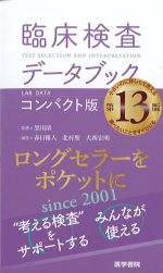 臨床検査データブック コンパクト版　第13版の書影