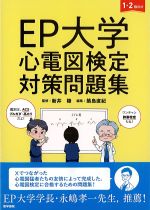 EP大学心電図検定対策問題集　１・２級向けの書影