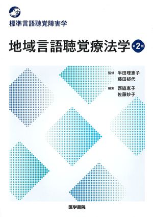 (標準言語聴覚障害学)地域言語聴覚療法学　第2版の書影