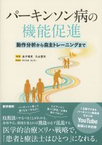 パーキンソン病の機能促進：動作分析から自主トレーニングまでの書影