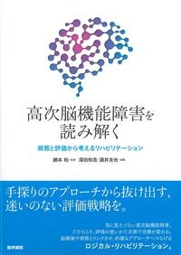 高次脳機能障害を読み解くの書影