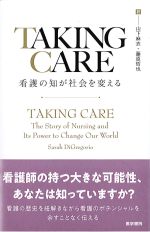 TAKING CARE：看護の知が社会を変えるの書影