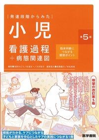 発達段階からみた小児看護過程+病態関連図　第5版：臨床判断につながる観察ポイントの書影