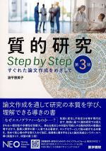 質的研究Step by Step　第3版
：すぐれた論文作成をめざしての書影