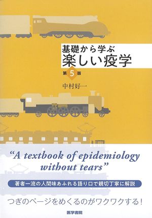 基礎から学ぶ楽しい疫学　第5版の書影