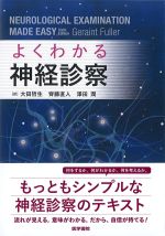 よくわかる神経診察の書影
