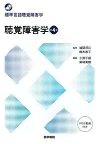 (標準言語聴覚障害学)聴覚障害学　第4版の書影