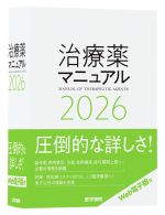 治療薬マニュアル2026の書影