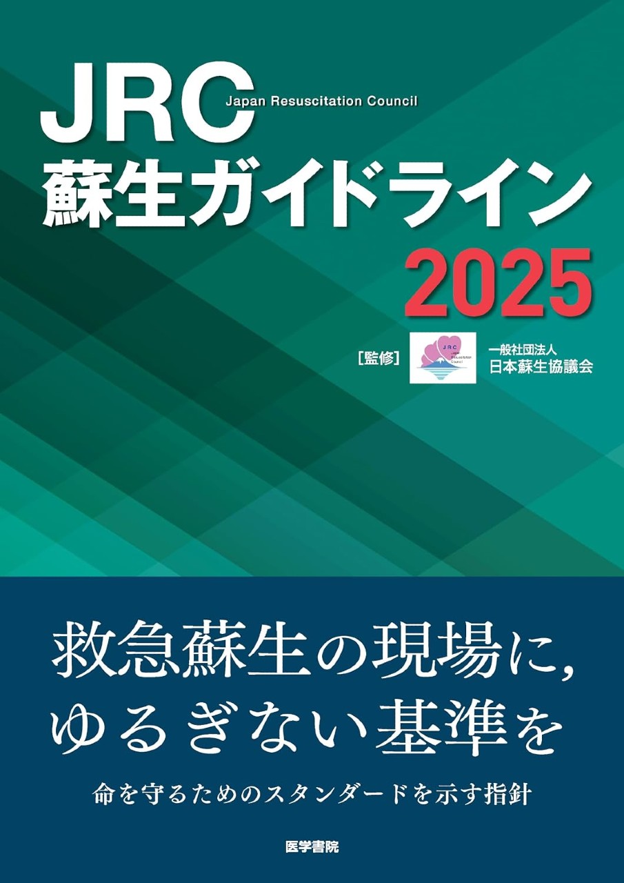 【7月中旬発売予定】
JRC蘇生ガイドライン2025の書影