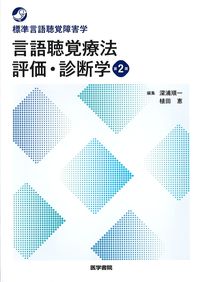 (標準言語聴覚障害学)言語聴覚療法評価・診断学　第2版の書影