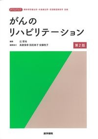 (標準理学療法学・作業療法学・言語聴覚障害学　別巻)がんのリハビリテーション　第2版の書影